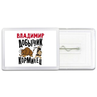 Владимир добытчик кормилец
