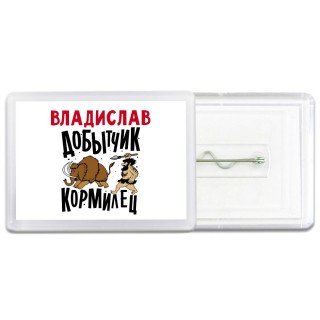 Владислав добытчик кормилец