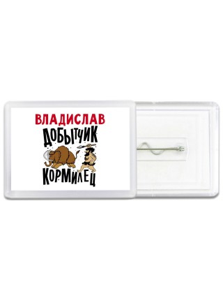 Владислав добытчик кормилец