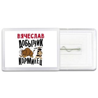 Вячеслав добытчик кормилец