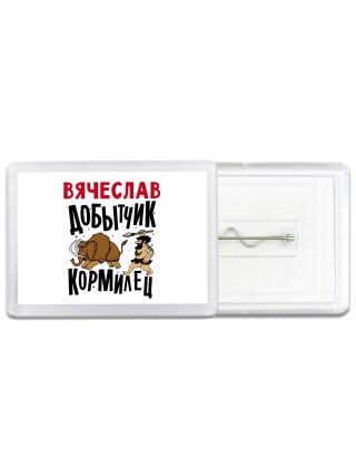 Вячеслав добытчик кормилец
