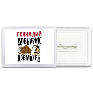 Геннадий добытчик кормилец