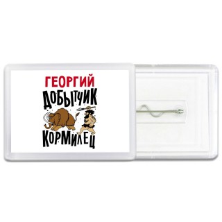 Георгий добытчик кормилец