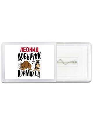 Леонид добытчик кормилец