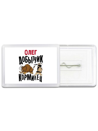 Олег добытчик кормилец