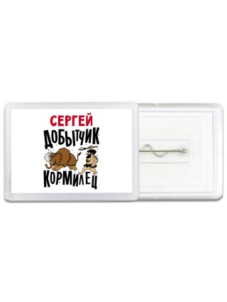 Сергей добытчик кормилец