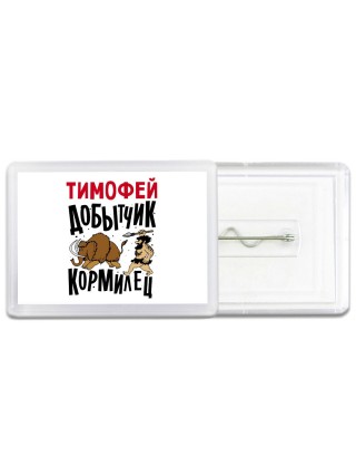 Тимофей добытчик кормилец