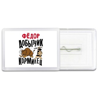 Фёдор добытчик кормилец