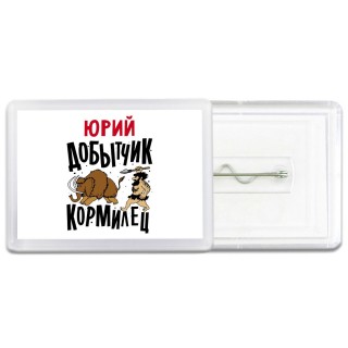 Юрий добытчик кормилец