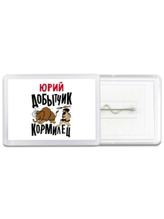 Юрий добытчик кормилец