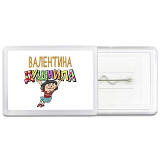 Валентина душнила - брюнетка