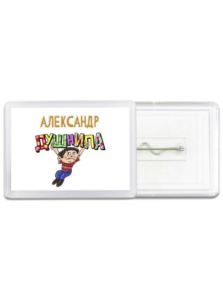 Александр душнила