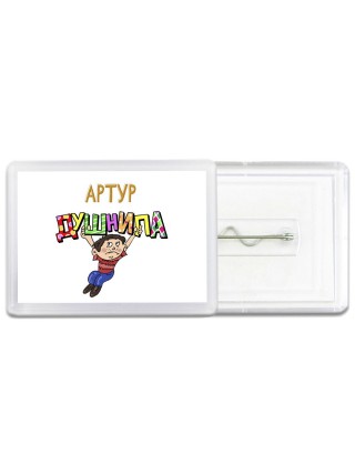 Артур душнила