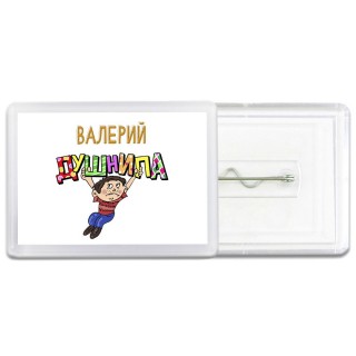 Валерий душнила