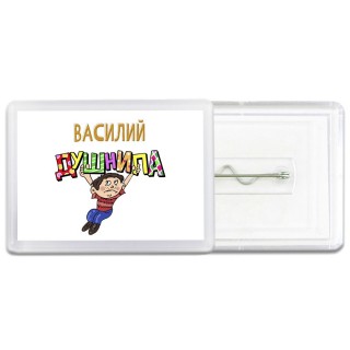 Василий душнила
