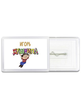 Игорь душнила