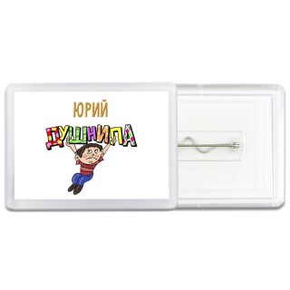 Юрий душнила