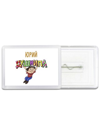 Юрий душнила