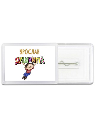Ярослав душнила