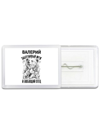 Валерий заботливый муж и любящий отец