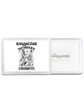 Владислав заботливый муж и любящий отец