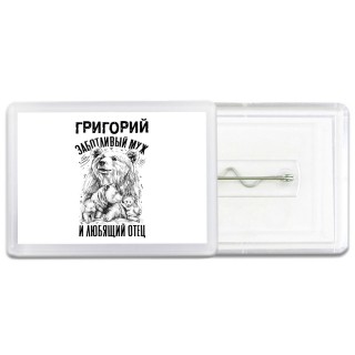 Григорий заботливый муж и любящий отец