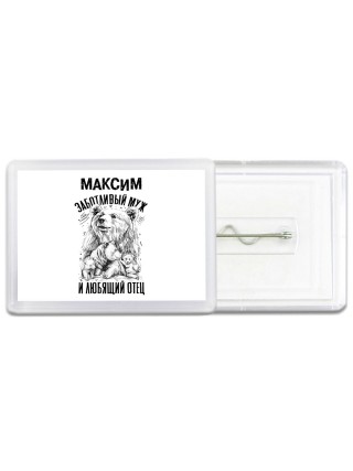 Максим заботливый муж и любящий отец