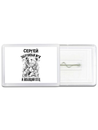 Сергей заботливый муж и любящий отец