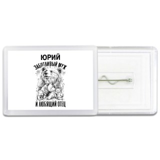 Юрий заботливый муж и любящий отец