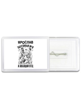 Ярослав заботливый муж и любящий отец