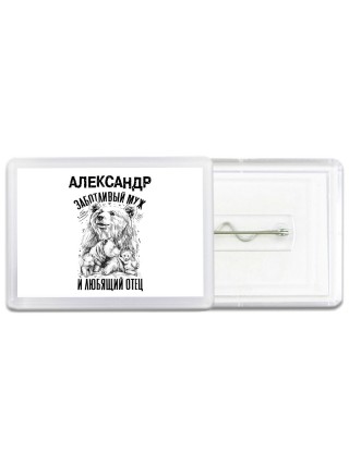 Александр заботливый муж и любящий отец