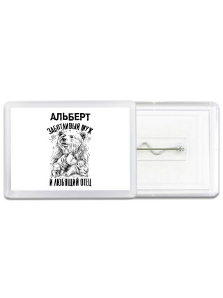 Альберт заботливый муж и любящий отец