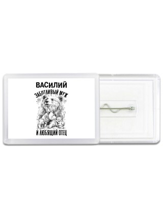 Василий заботливый муж и любящий отец