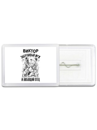 Виктор заботливый муж и любящий отец