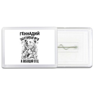 Геннадий заботливый муж и любящий отец