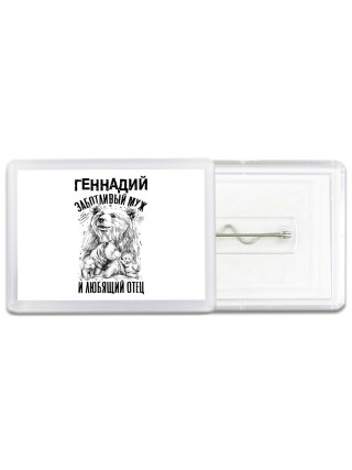 Геннадий заботливый муж и любящий отец