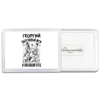 Георгий заботливый муж и любящий отец