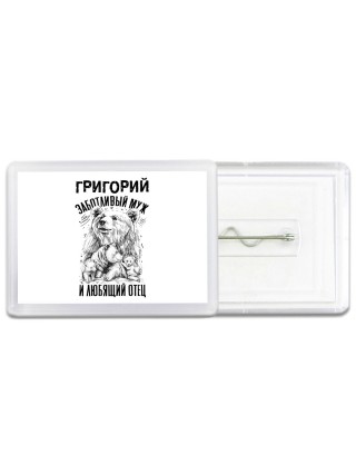 Григорий заботливый муж и любящий отец