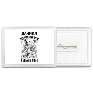Даниил заботливый муж и любящий отец
