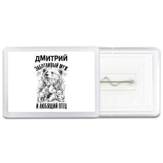 Дмитрий заботливый муж и любящий отец