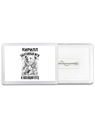 Кирилл заботливый муж и любящий отец