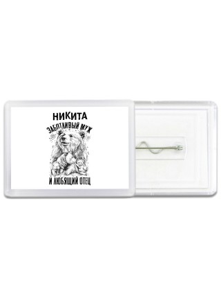 Никита заботливый муж и любящий отец