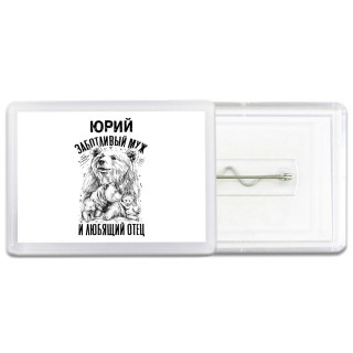 Юрий заботливый муж и любящий отец