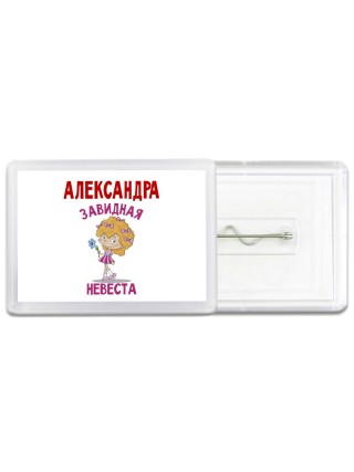 Александра завидная невеста