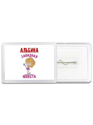 Альбина завидная невеста