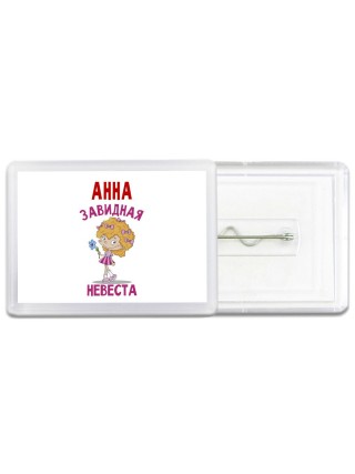 Анна завидная невеста