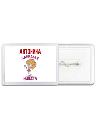 Антонина завидная невеста