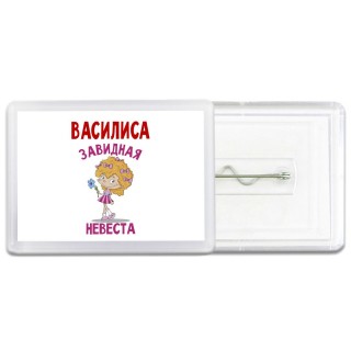 Василиса завидная невеста