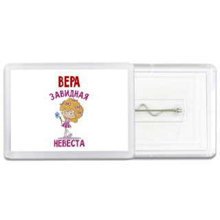 Вера завидная невеста