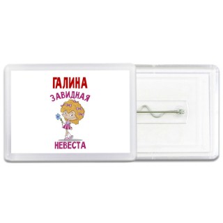 Галина завидная невеста
